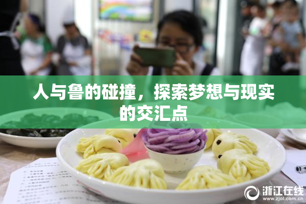 人与鲁的碰撞，探索梦想与现实的交汇点