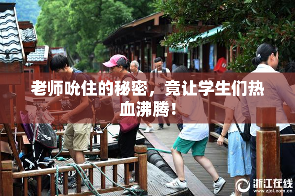 老师吮住的秘密，竟让学生们热血沸腾！