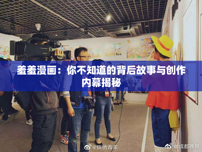 羞羞漫画：你不知道的背后故事与创作内幕揭秘
