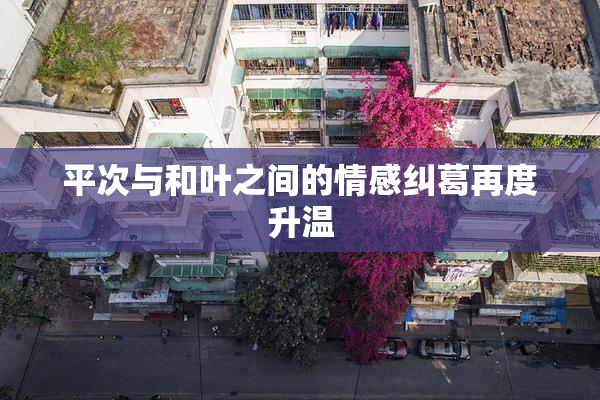 平次与和叶之间的情感纠葛再度升温