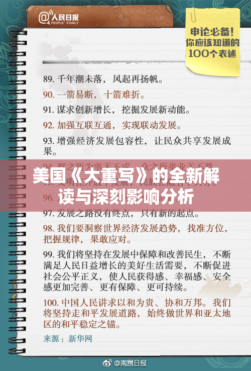 美国《大重写》的全新解读与深刻影响分析