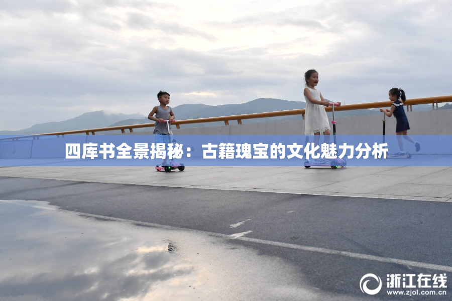 四库书全景揭秘：古籍瑰宝的文化魅力分析