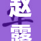 赵露思脱了内衣，展现自信魅力风采