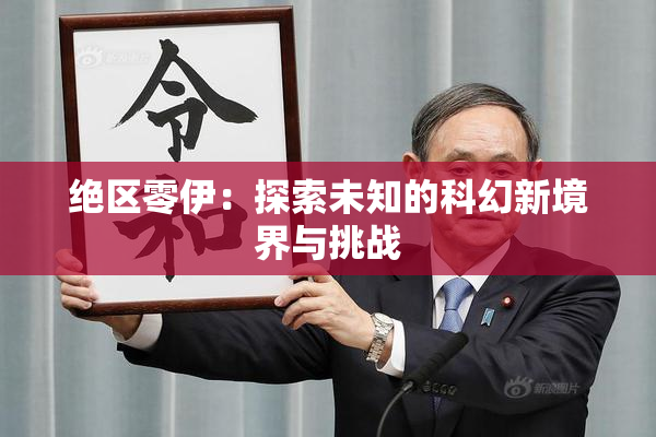 绝区零伊：探索未知的科幻新境界与挑战