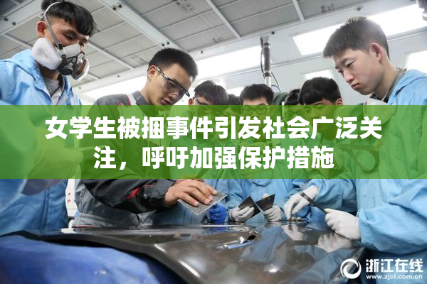 女学生被捆事件引发社会广泛关注，呼吁加强保护措施