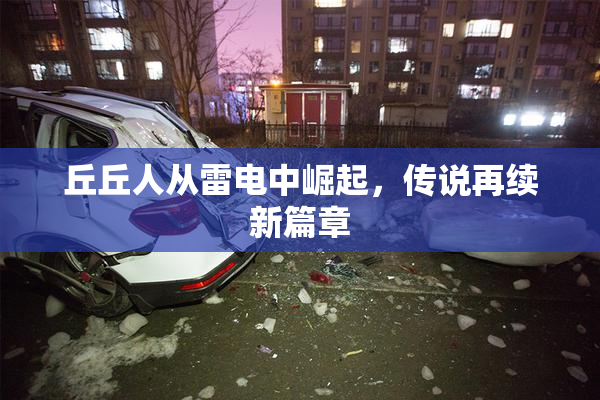 丘丘人从雷电中崛起，传说再续新篇章