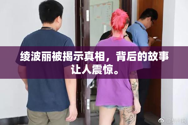 绫波丽被揭示真相，背后的故事让人震惊。