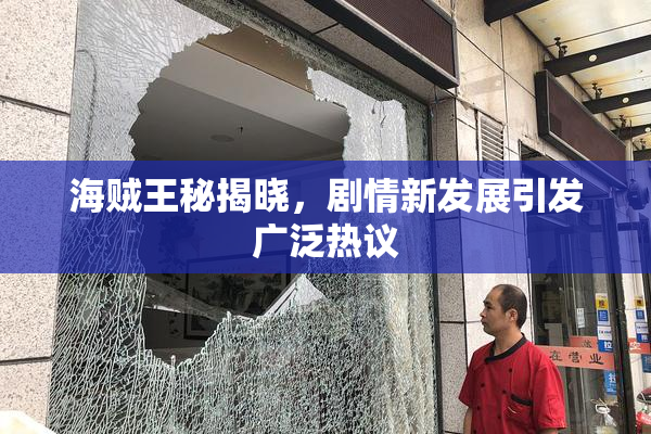 海贼王秘揭晓，剧情新发展引发广泛热议