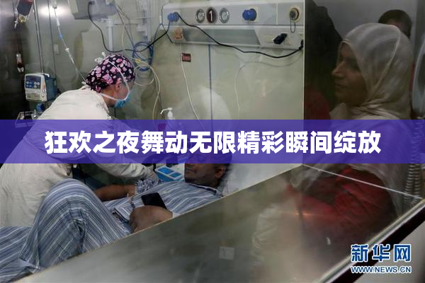 狂欢之夜舞动无限精彩瞬间绽放