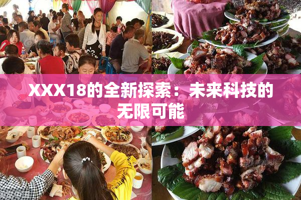 XXX18的全新探索：未来科技的无限可能