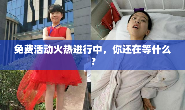 免费活动火热进行中，你还在等什么？