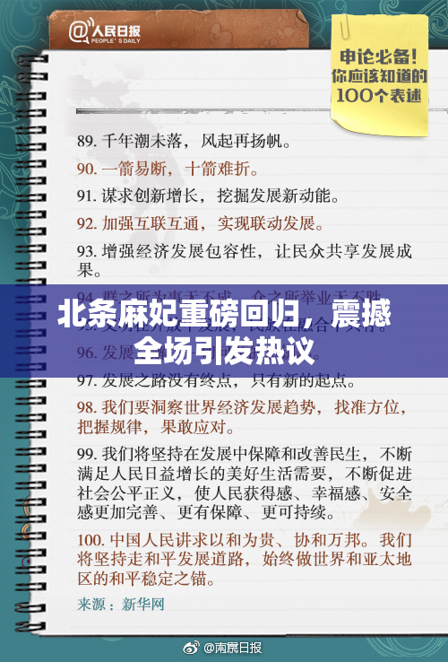 北条麻妃重磅回归，震撼全场引发热议
