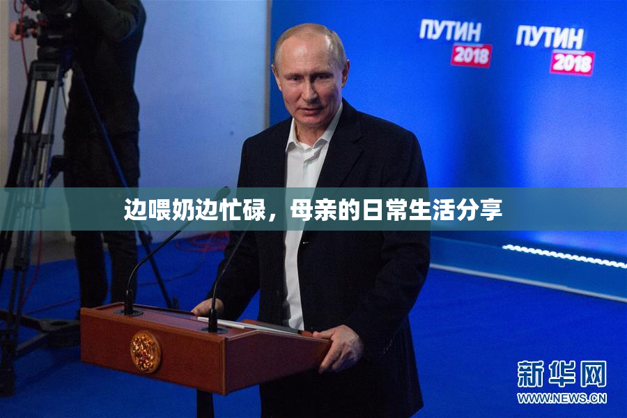 边喂奶边忙碌，母亲的日常生活分享