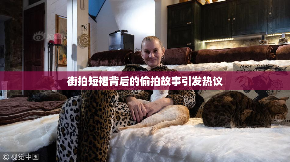 街拍短裙背后的偷拍故事引发热议