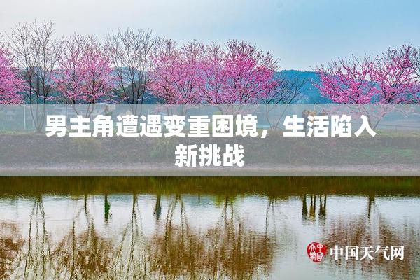 男主角遭遇变重困境，生活陷入新挑战