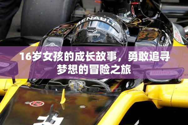 16岁女孩的成长故事，勇敢追寻梦想的冒险之旅