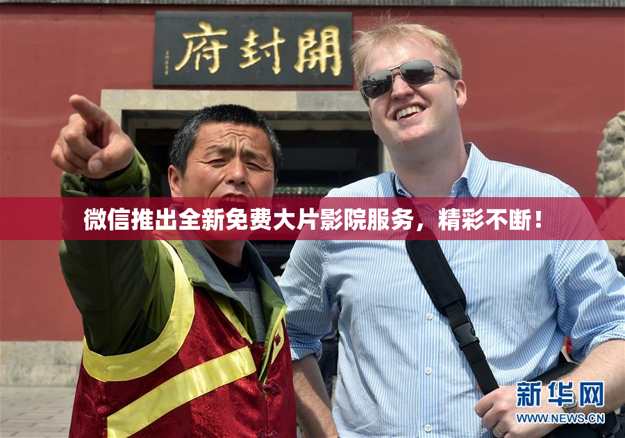 微信推出全新免费大片影院服务，精彩不断！