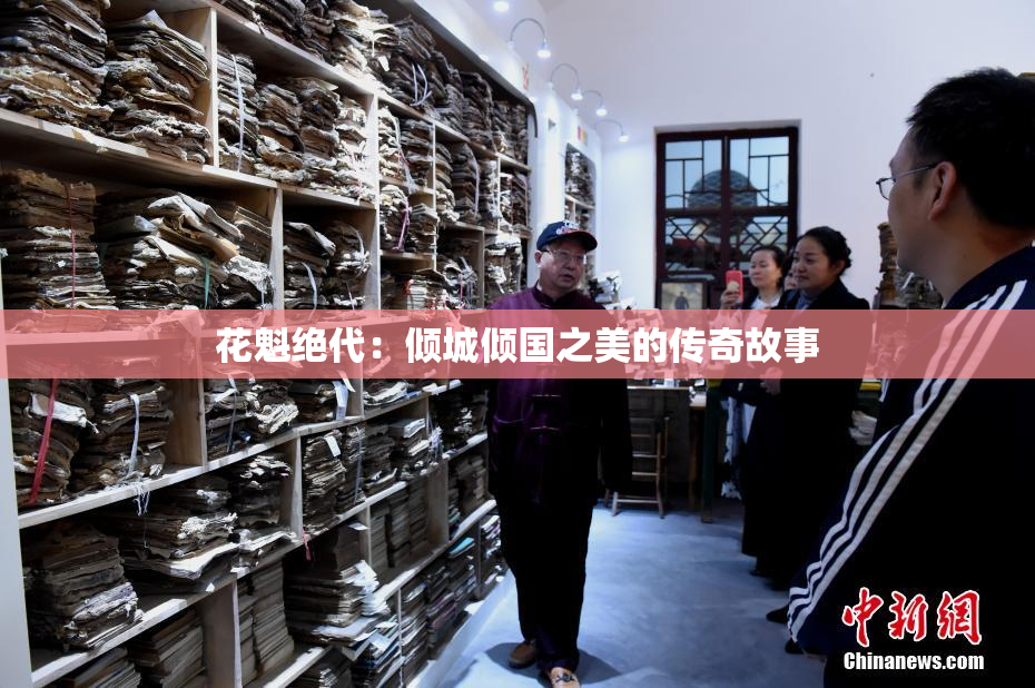 花魁绝代：倾城倾国之美的传奇故事