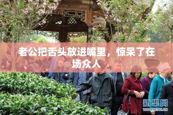 老公把舌头放进嘴里，惊呆了在场众人