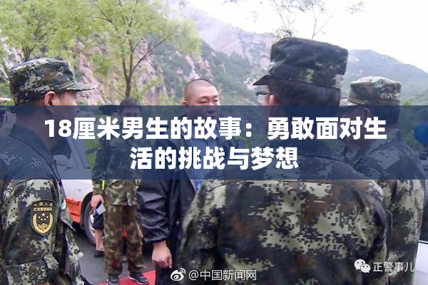 18厘米男生的故事：勇敢面对生活的挑战与梦想