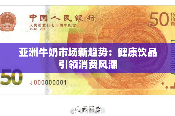 亚洲牛奶市场新趋势：健康饮品引领消费风潮
