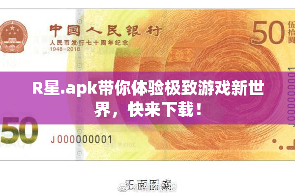 R星.apk带你体验极致游戏新世界，快来下载！