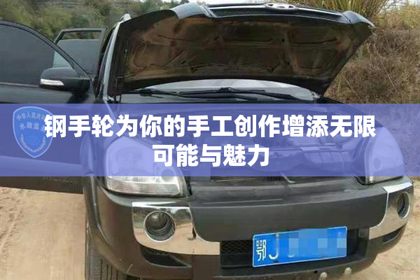钢手轮为你的手工创作增添无限可能与魅力