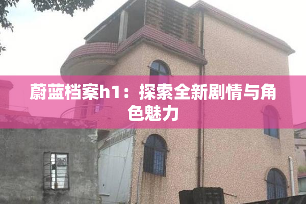 蔚蓝档案h1：探索全新剧情与角色魅力