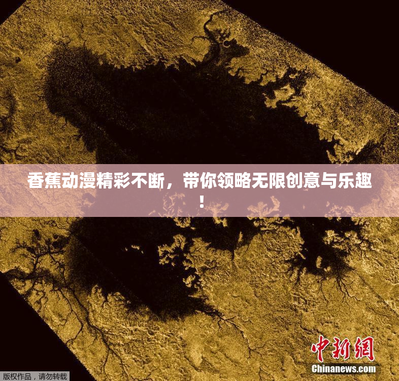 香蕉动漫精彩不断，带你领略无限创意与乐趣！