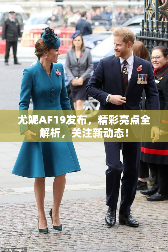 尤妮AF19发布，精彩亮点全解析，关注新动态！