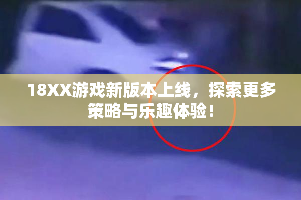18XX游戏新版本上线，探索更多策略与乐趣体验！