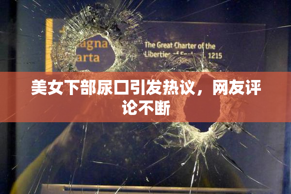 美女下部尿囗引发热议，网友评论不断