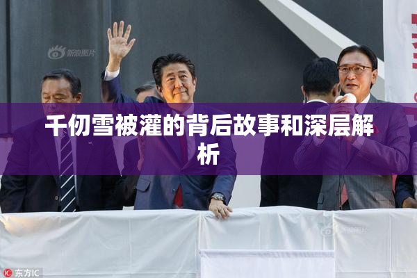 千仞雪被灌的背后故事和深层解析
