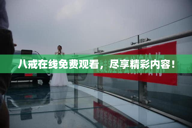 八戒在线免费观看，尽享精彩内容！