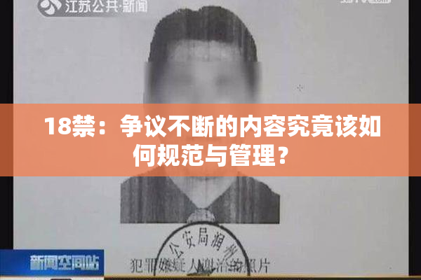 18禁：争议不断的内容究竟该如何规范与管理？