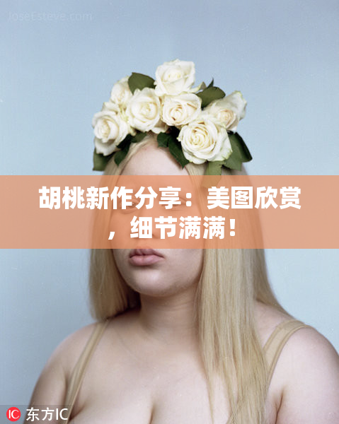 胡桃新作分享：美图欣赏，细节满满！