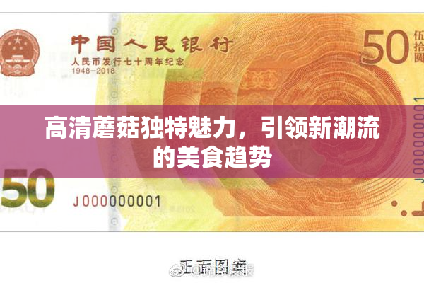 高清蘑菇独特魅力，引领新潮流的美食趋势