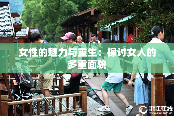 女性的魅力与重生：探讨女人的多重面貌