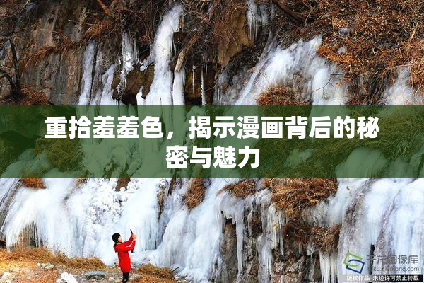 重拾羞羞色，揭示漫画背后的秘密与魅力