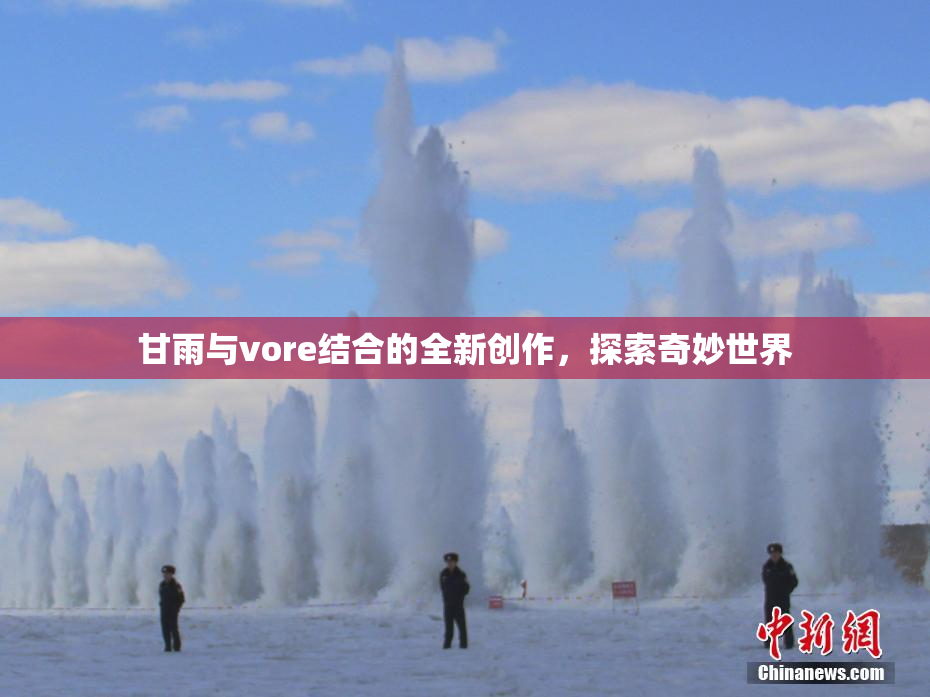 甘雨与vore结合的全新创作，探索奇妙世界