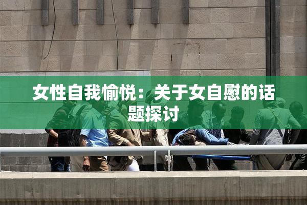 女性自我愉悦：关于女自慰的话题探讨
