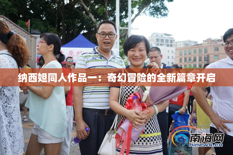 纳西妲同人作品一：奇幻冒险的全新篇章开启