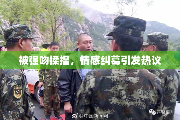 被强吻揉捏，情感纠葛引发热议