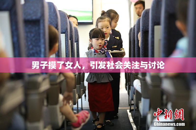 男子摸了女人，引发社会关注与讨论