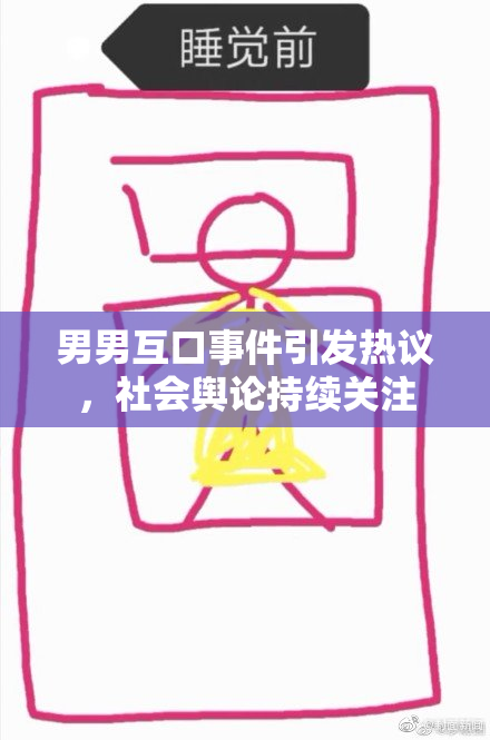 男男互口事件引发热议，社会舆论持续关注