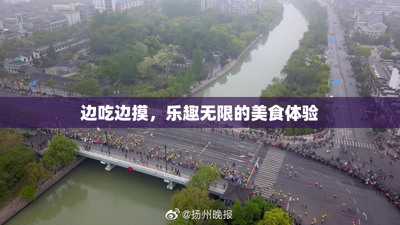 边吃边摸，乐趣无限的美食体验