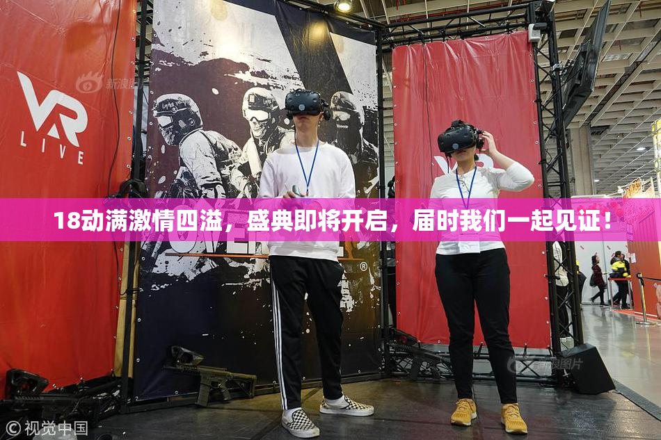 18动满激情四溢，盛典即将开启，届时我们一起见证！