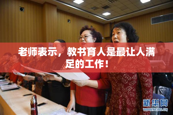 老师表示，教书育人是最让人满足的工作！