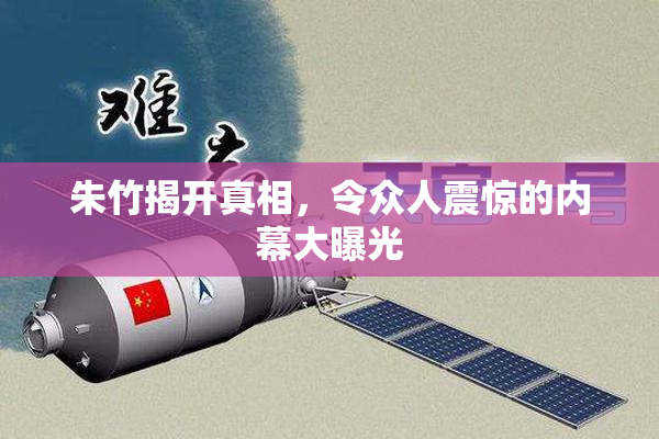 朱竹揭开真相，令众人震惊的内幕大曝光