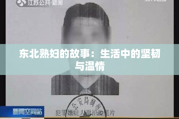东北熟妇的故事：生活中的坚韧与温情